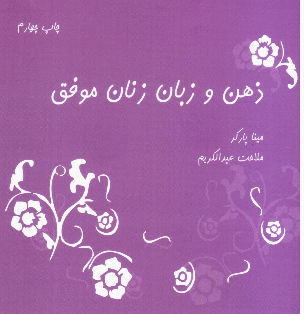 ذهن‏ و زبان‏ زنان‏ موفق‏/نشانه