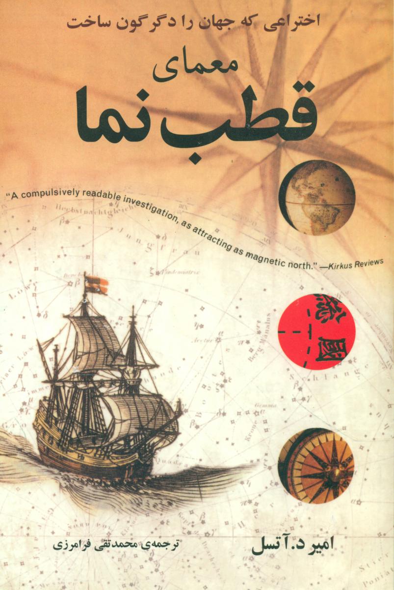 معمای‏ قطب‏ نما/مازیار