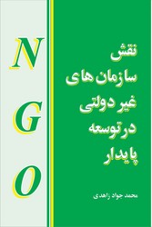 نقش‏ سازمانهای‏ غیردولتی‏ درتوسعه ‏/مازیار