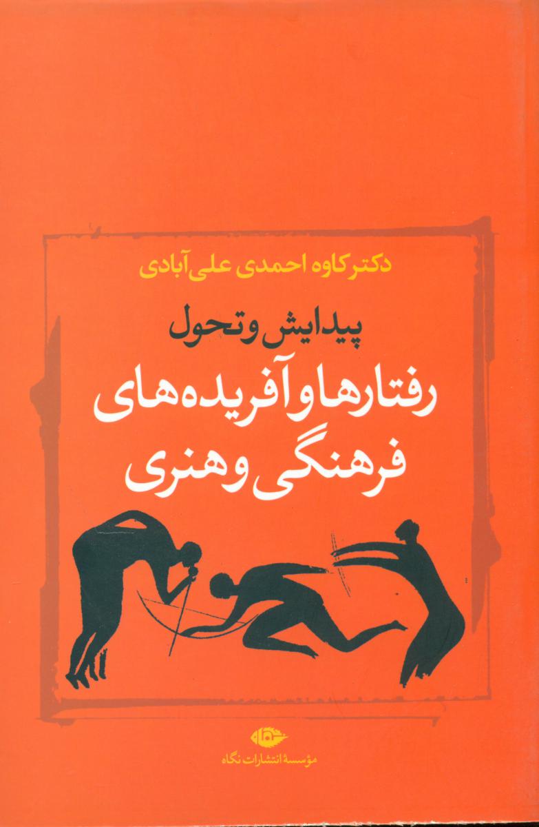 پیدایش‏ و تحول‏ رفتار ها و آفریده ‏ها/نگاه