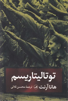 توتالیتاریسم‏/ثالث