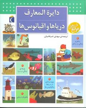 دایره ‏المعارف‏ دریاها و اقیانوس‏ ها/محراب قلم