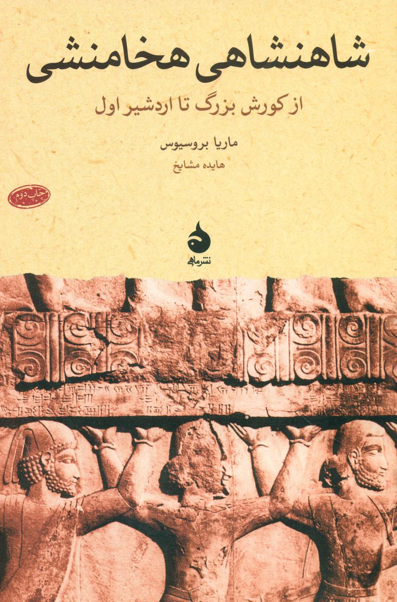 شاهنشاهی‏ هخامنشی‏ از کوروش بزرگ تا اردشیر اول (رقعی) /ماهی