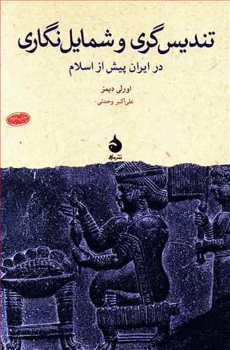 تندیس‏ گری‏ و شمایل‏ نگاری (رقعی) ‏/ماهی