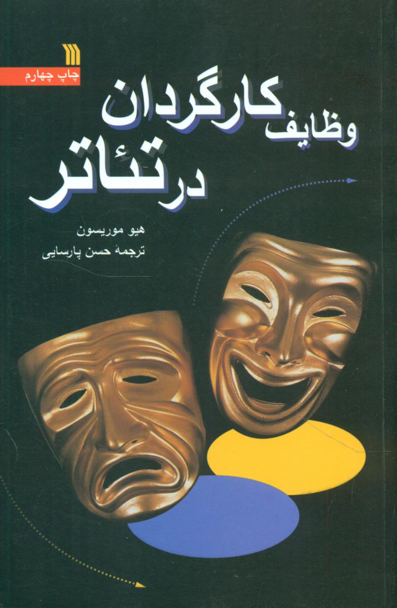 وظایف کارگردان در تئاتر/سروش