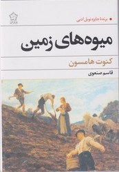 میوه ‏های‏ زمین‏/گل آذین 