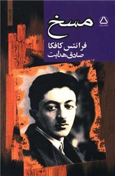 مسخ‏"کافکا" /مجید