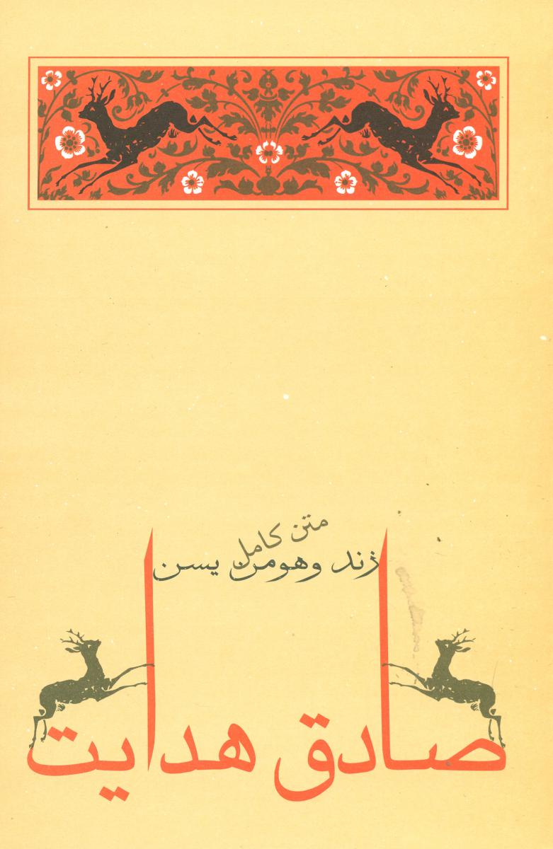 زند و هومن‏ یسن‏/جامه دران