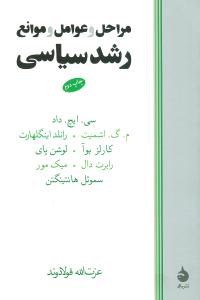 مراحل‏ وعوامل‏ وموانع‏ رشدسیاسی (رقعی) ‏/ماهی