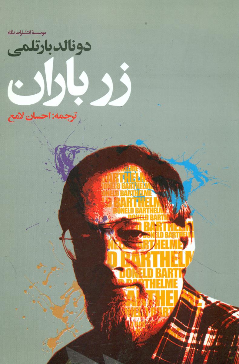 زرباران‏(احسان‏ لامع‏)/نگاه