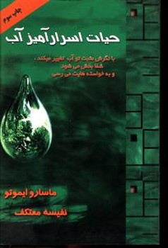 حیات ‏اسرارآمیز آب‏ /درسا 