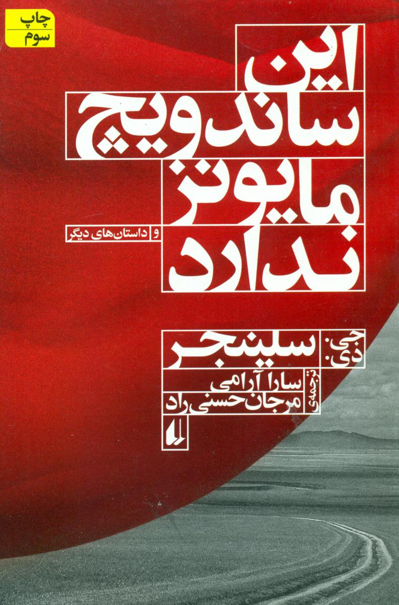 این‏ ساندویچ‏ مایونز ندارد/شومیز/افق