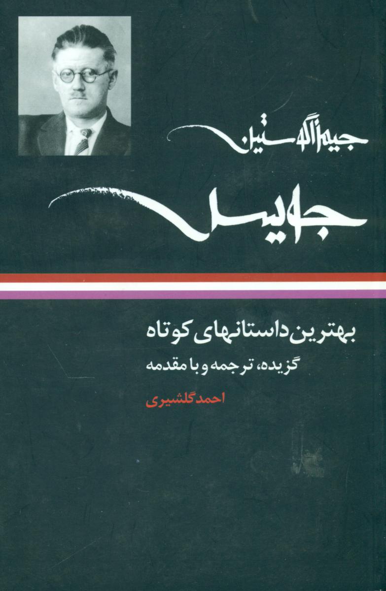 بهترین‏ داستان‌ های‏ کوتاه ‏جیمز جویس‏/نگاه