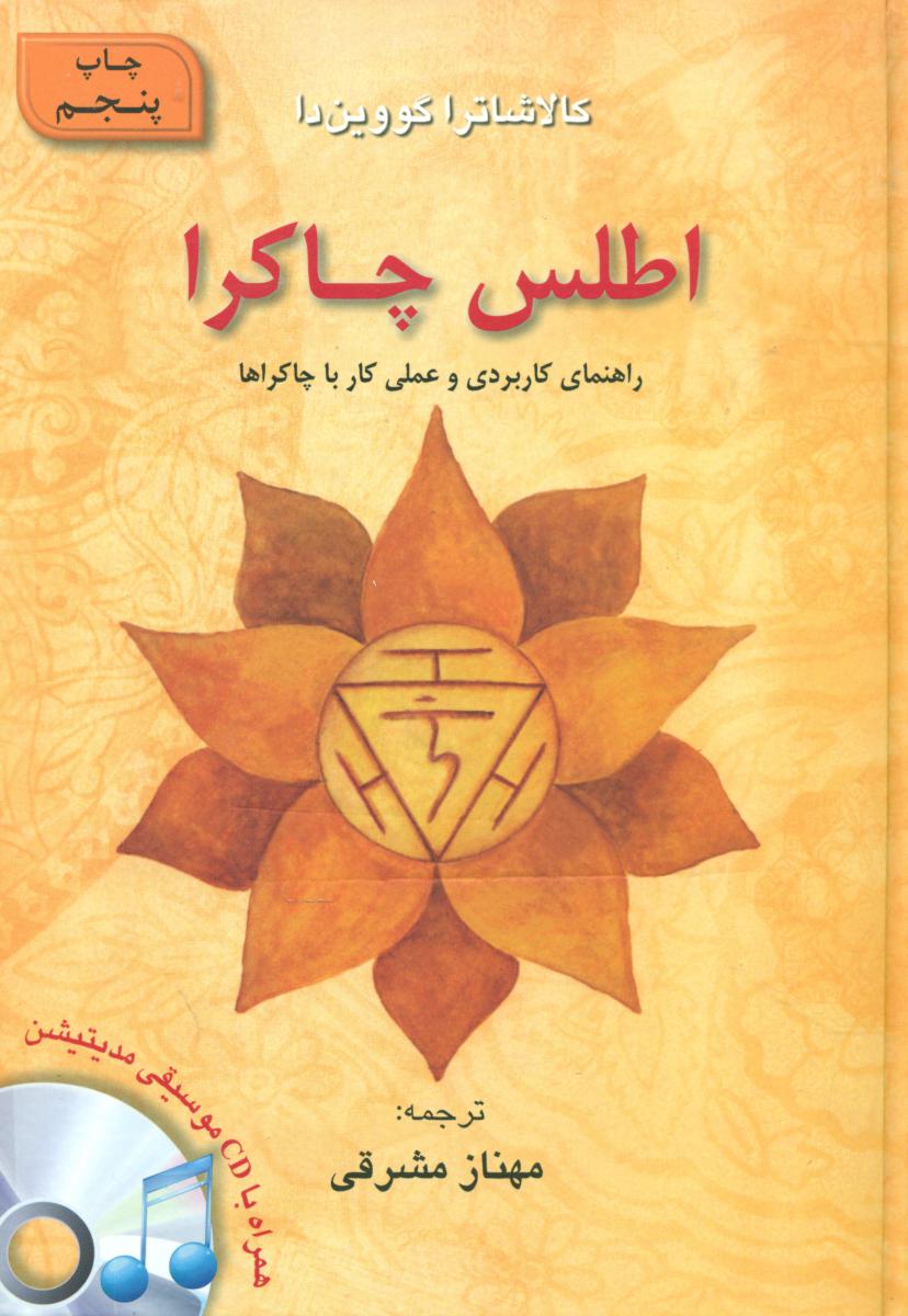 اطلس‏ چاکرا  /گل آفتاب