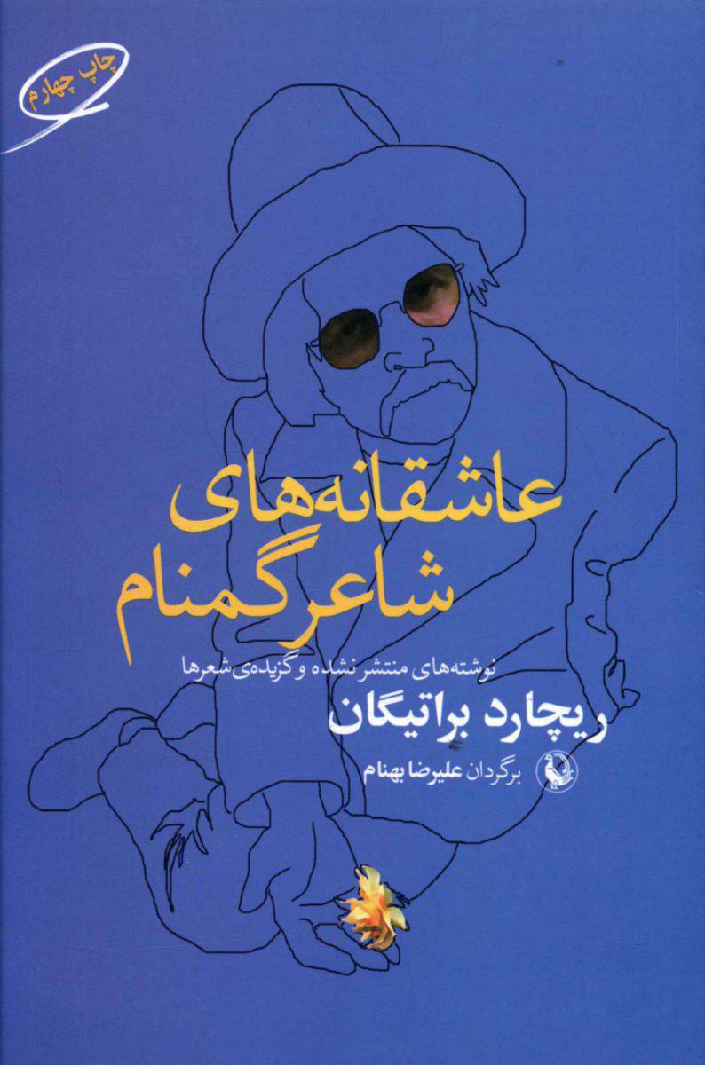 عاشقانه‏ های‏ شاعر گمنام‏/مروارید