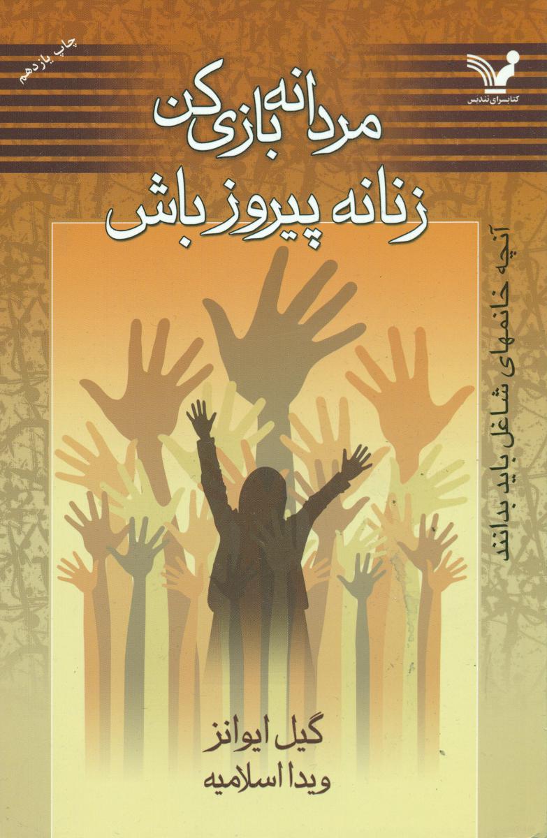 مردانه بازی کن زنانه پیروز باش / تندیس