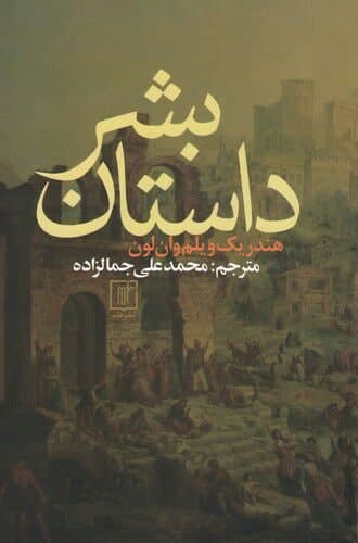 داستان‏ بشر/علم