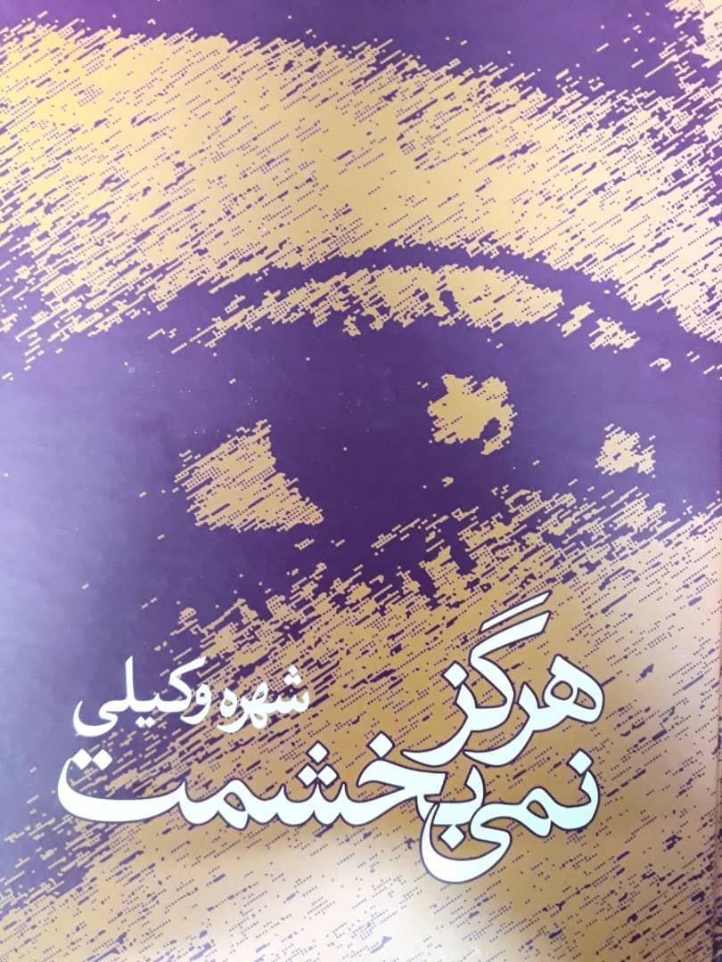 هرگز نمی‏ بخشمت‏/علم