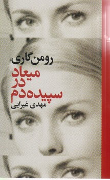 میعاد در سپیده‏ دم‏/تندیس