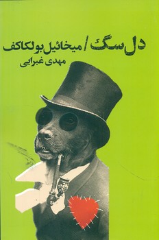 دل‏ سگ‏/تندیس‏