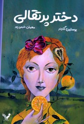 دختر پرتقالی‏/تندیس‏