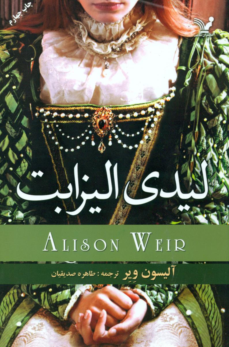 لیدی‏ الیزابت‏/تندیس