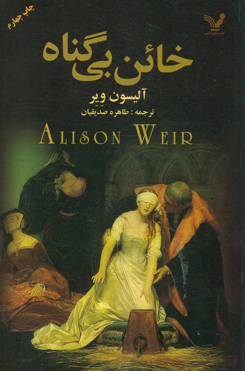 خائن‏ بی‏گناه‏/تندیس