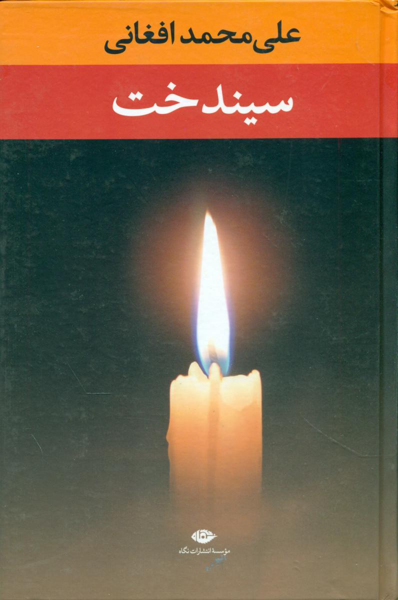 سیندخت‏/نگاه