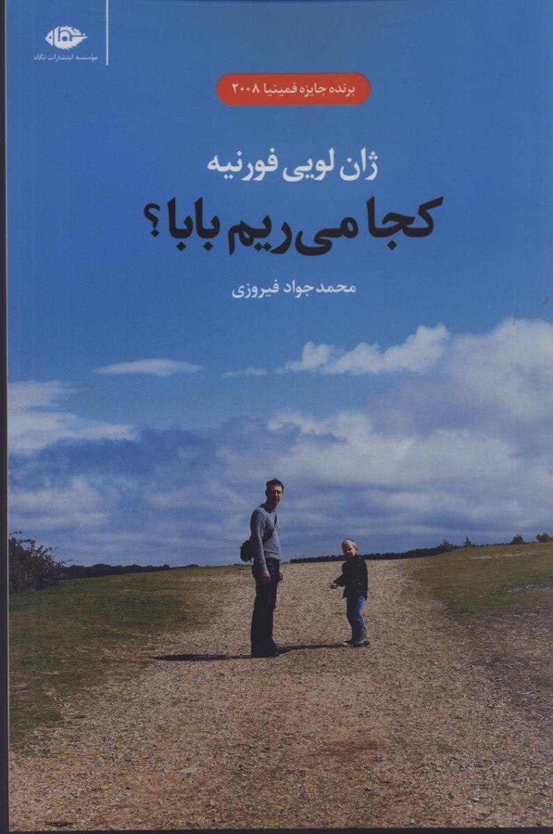 کجا می‏ریم ‏بابا؟/نگاه