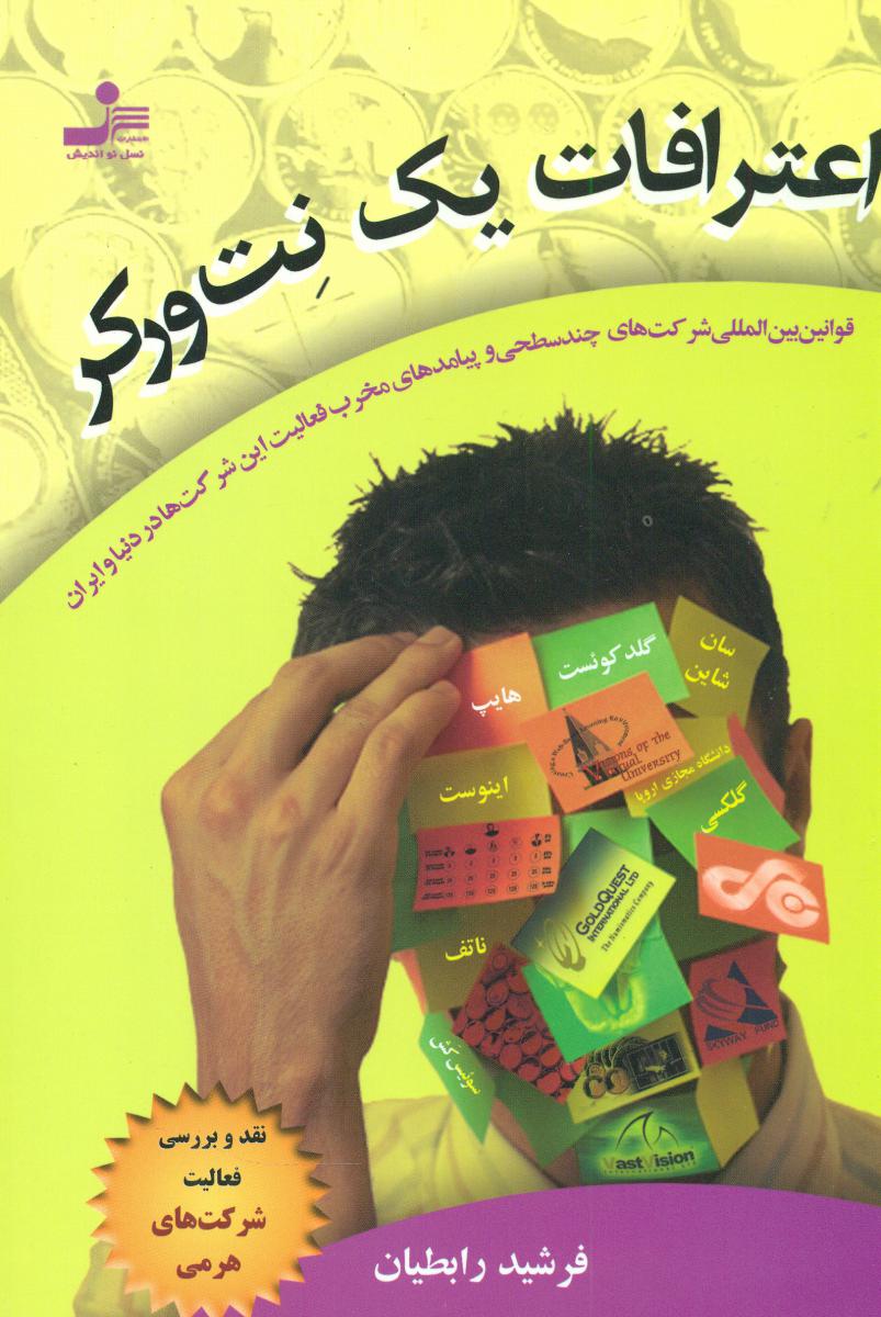 اعترافات‏ یک‏ نت‏ ورکر/نو اندیش