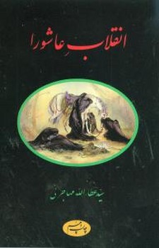 انقلاب‏ عاشورا(مهاجرانی‏)/اطلاعات