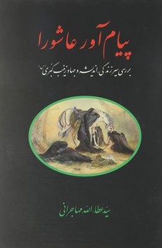 پیام‏آورعاشورا(مهاجرانی‏)/اطلاعات