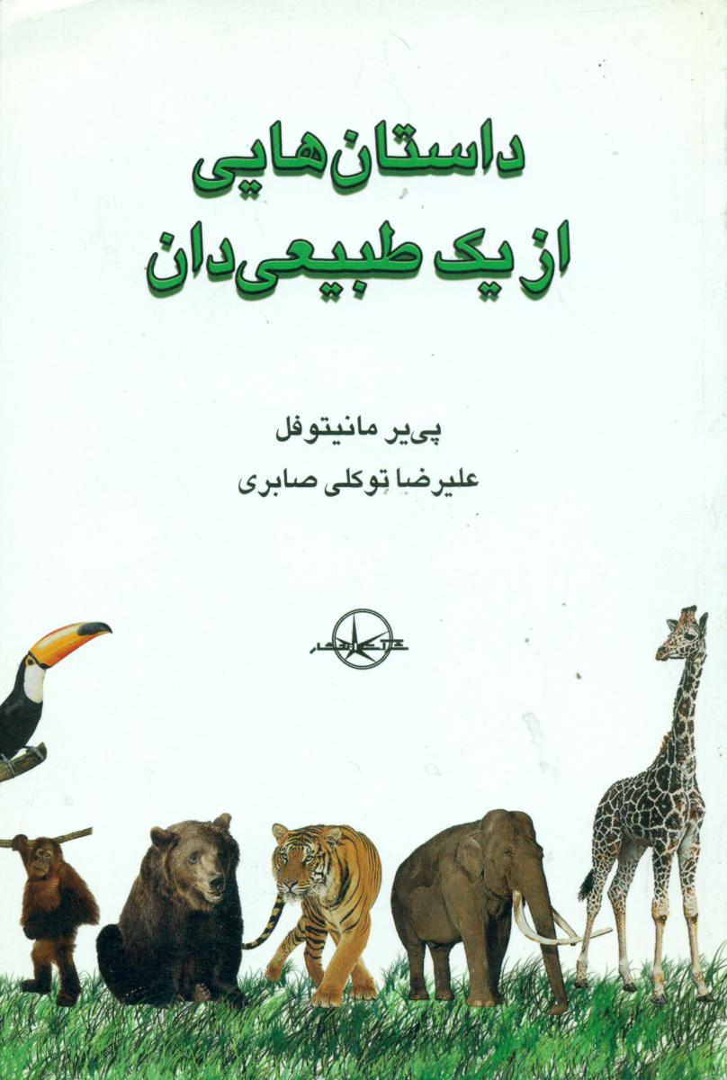 داستان‏ هایی ‏از یک‏ طبیعی‏ دان‏/سهامی