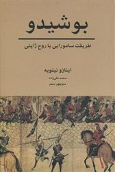 بوشیدو طریقت‏ سامورایی‏ یا روح‏ ژاپنی‏/سهامی