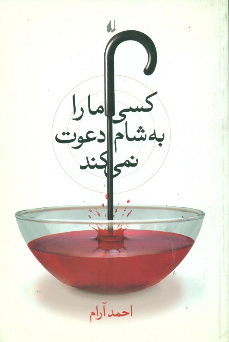 کسی‏ مارابه‏شام‏ دعوت‏ نمیکند/افق