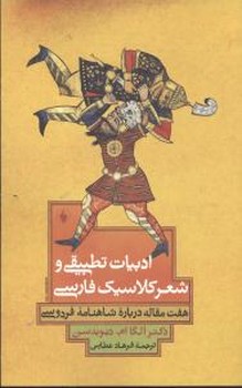 ادبیات‏ تطبیقی‏ وشعرکلاسیک‏ فارسی‏