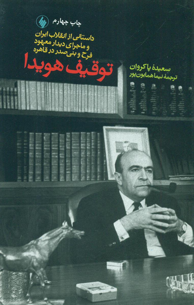 توقیف‏ هویدا/فرزان روز