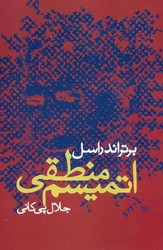 اتمیسم‏ منطقی/علم