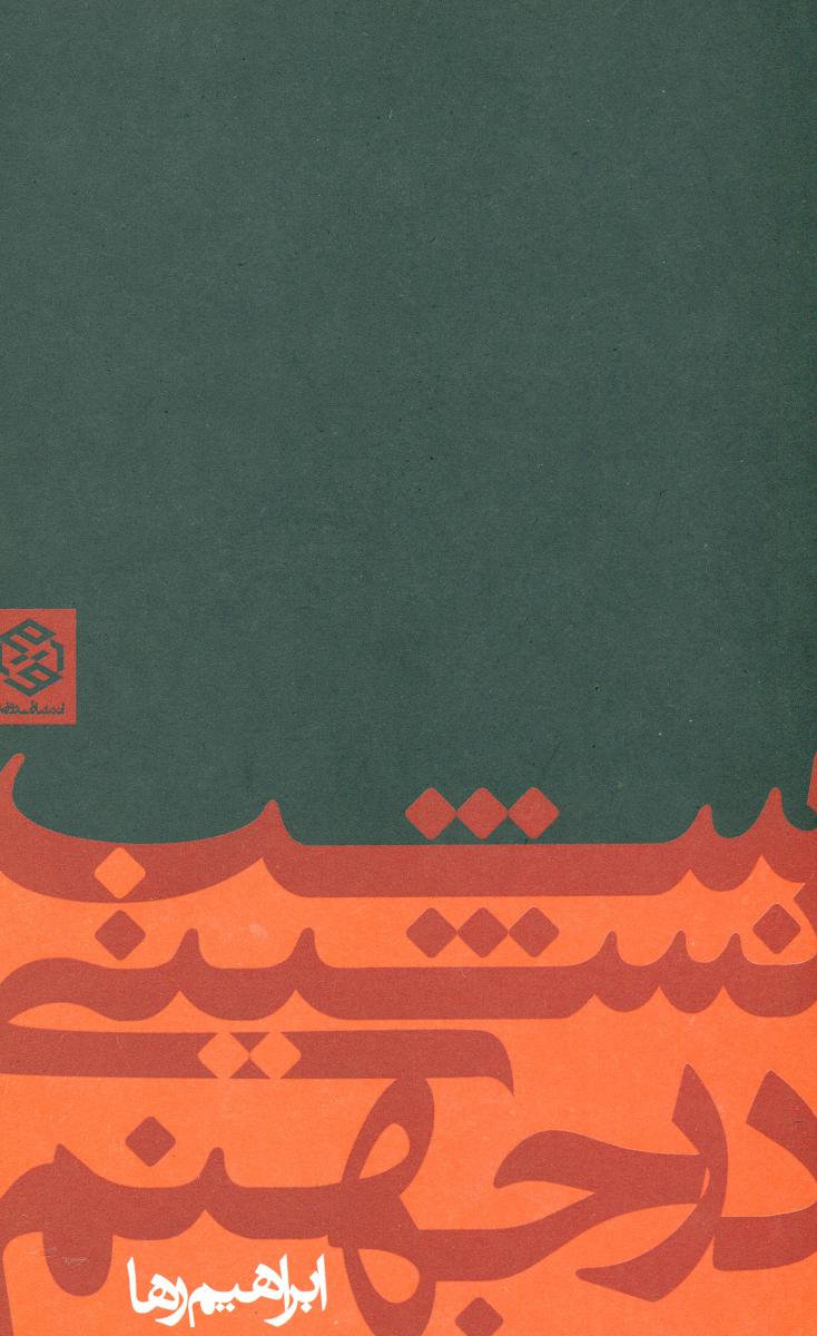 شب‏ نشینی‏ درجهنم‏/روزنه