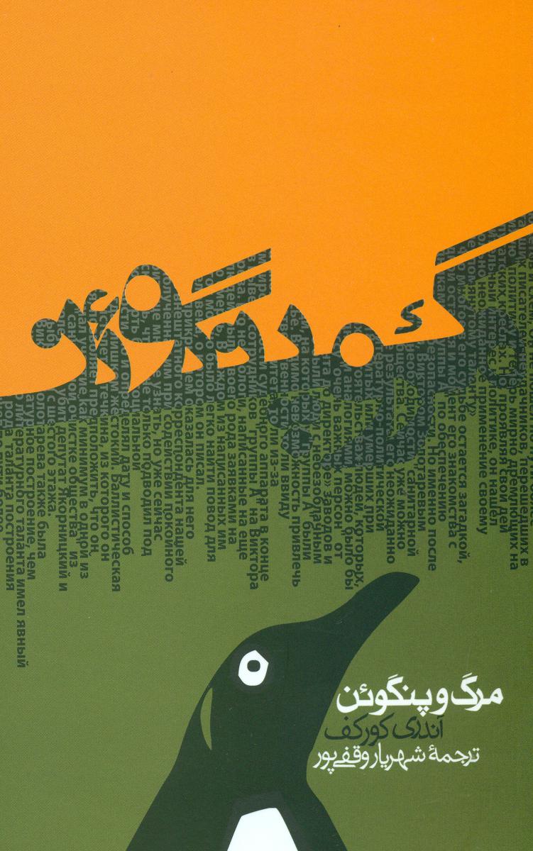 مرگ‏ و پنگوئن(جیبی)/روزنه