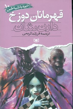 نبرد با شیاطین ‏10_قهرمانان دوزخ/قدیانی