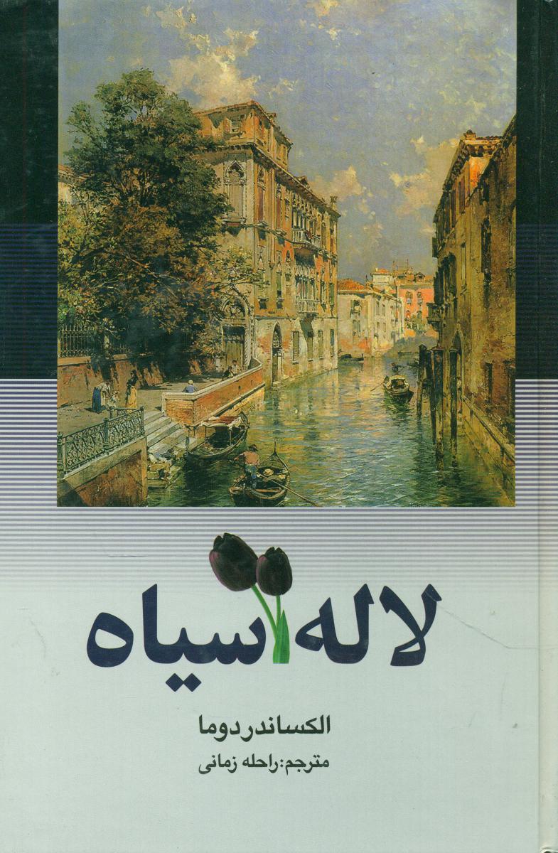 لاله‏ سیاه‏ /نگارستان