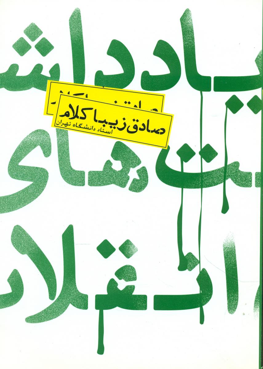 یادداشت‏ های ‏انقلاب‏(زیباکلام‏) / روزنه