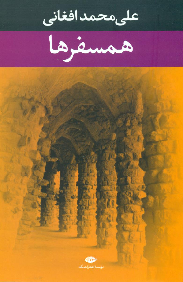 همسفرها‏/نگاه