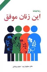 زندگینامه ‏این‏ زنان‏ موفق‏/دایره