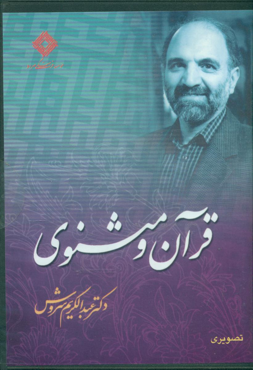 DVD قرآن‏ و مثنوی‏/صراط
