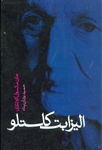 الیزابت‏ کاستلو/علم