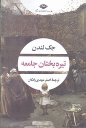 تیره‏بختان‏ جامعه‏(جک‏ لندن‏)/نگاه