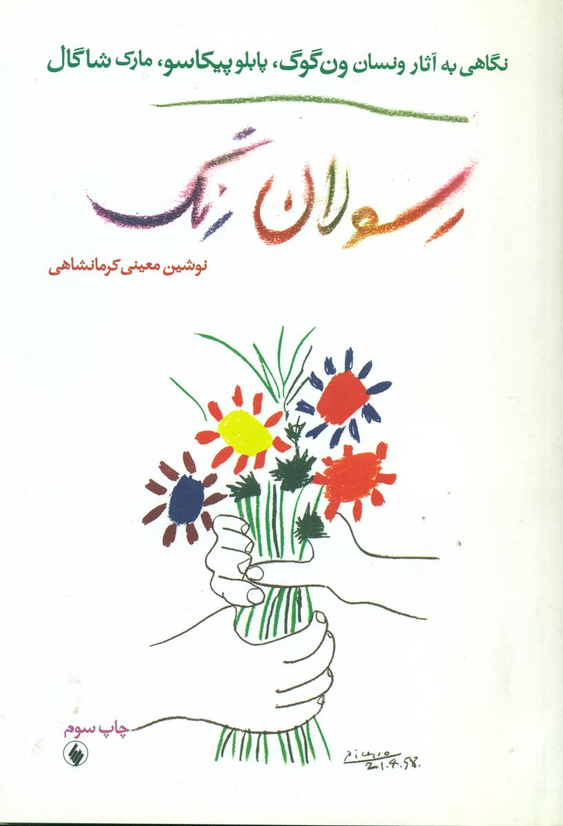 رسولان‏ رنگ‏/فرزان روز