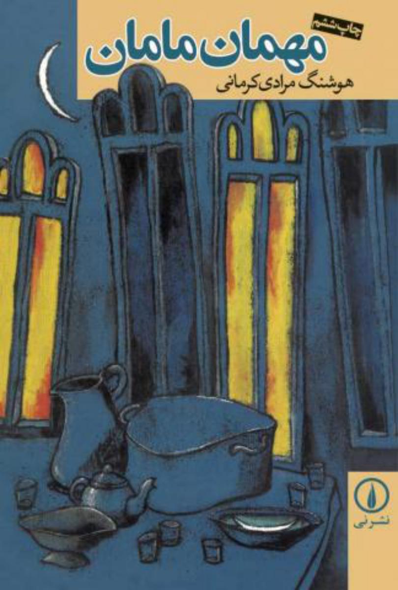 مهمان‏ مامان‏/ نی